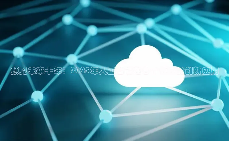 预见未来十年：2025年人工智能在各个领域的创新应用