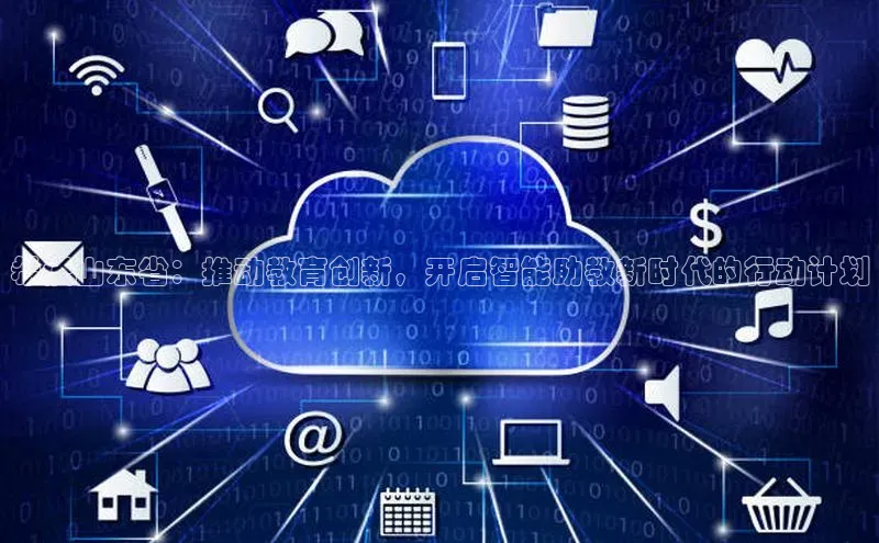 希沃山东省：推动教育创新，开启智能助教新时代的行动计划