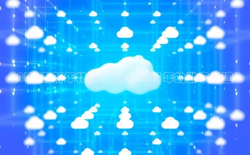 AI国潮新年特效：预见2025年的数字奇遇