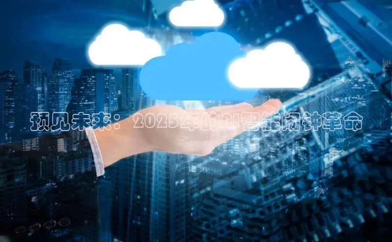 预见未来：2025年的AI智能闹钟革命