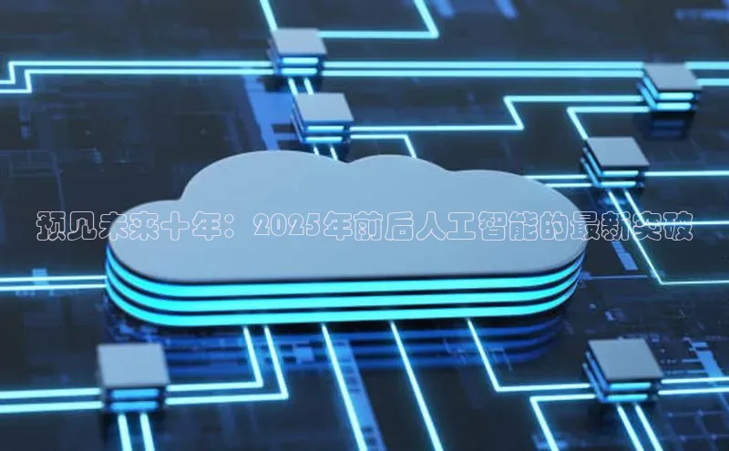 预见未来十年：2025年前后人工智能的最新突破