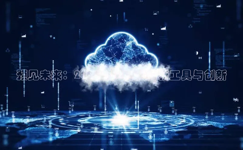 预见未来：2025年AI时代的新工具与创新