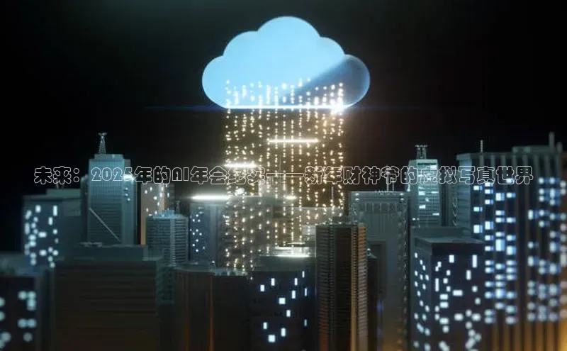 未来：2025年的AI年会纪实——新年财神爷的虚拟写真世界