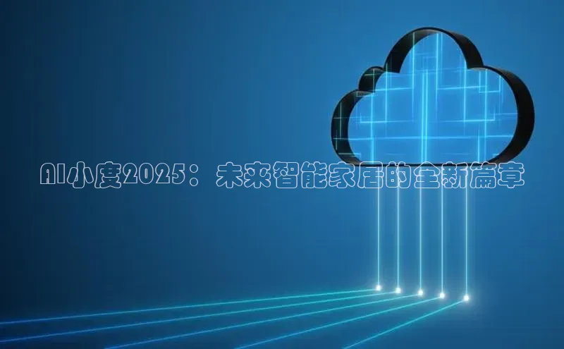 AI小度2025：未来智能家居的全新篇章