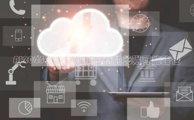 AI2025：未来科技创新的无限可能路径