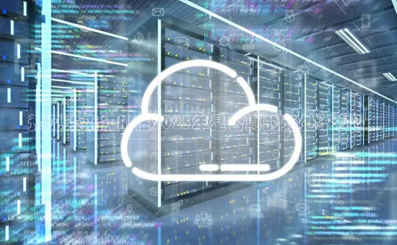 预见未来：AI在2025年是否真的无处不在？