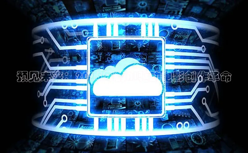 预见未来：2025年的AI驱动电影创作革命