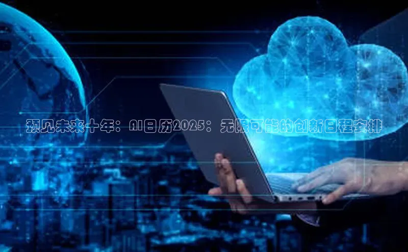 预见未来十年：AI日历2025：无限可能的创新日程安排