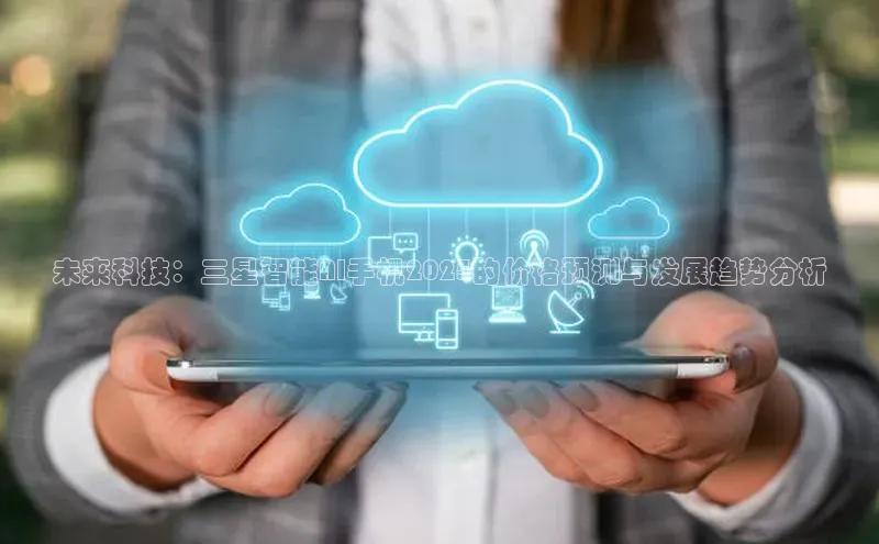 未来科技：三星智能AI手机2025的价格预测与发展趋势分析