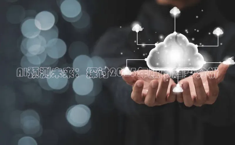 AI预测未来：探讨2025年股市趋势分析