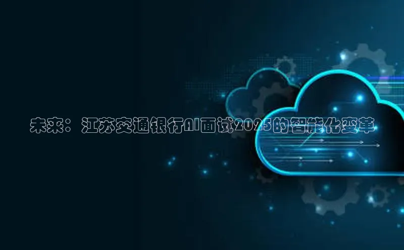 未来：江苏交通银行AI面试2025的智能化变革