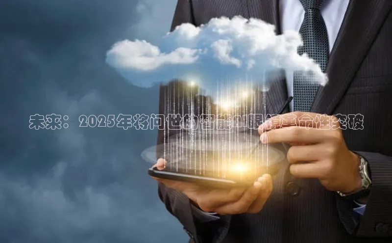 未来：2025年将问世的智能AI眼镜革命性突破