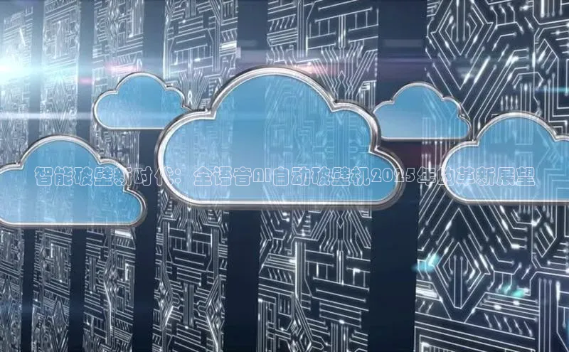 智能破壁新时代：全语音AI自动破壁机2025年的革新展望