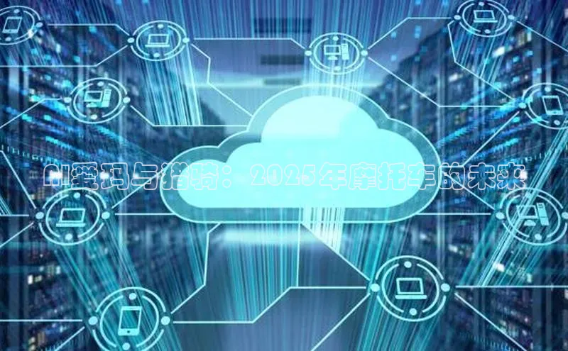 AI爱玛与猎骑：2025年摩托车的未来