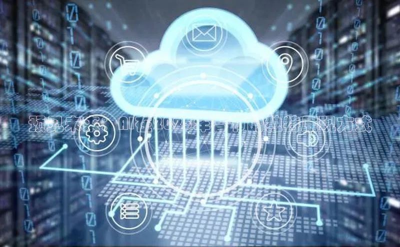 预见未来：AI在2025年春节的独特展现方式