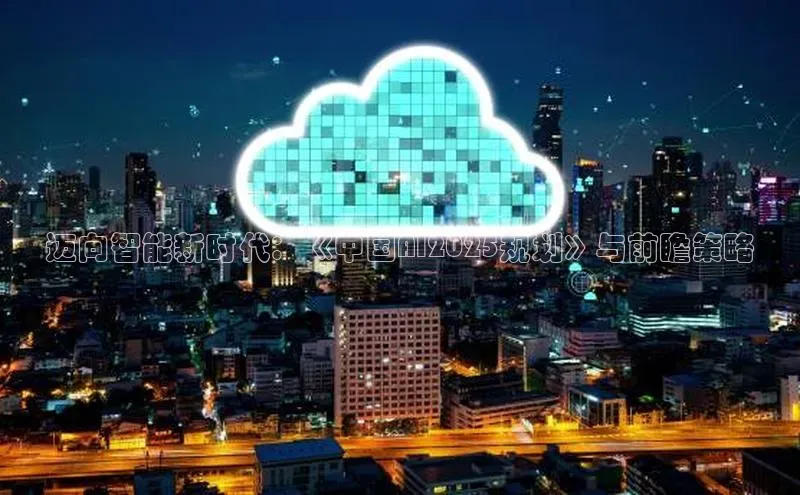 迈向智能新时代：《中国AI2025规划》与前瞻策略
