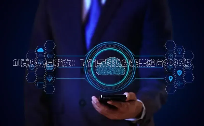 AI真皮小白鞋女：时尚与科技的完美融合2025版