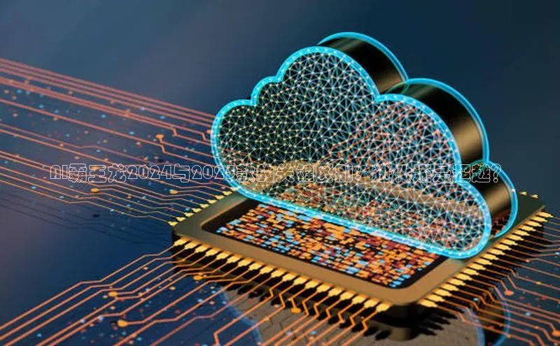 AI霸王龙2024与2025款的关键区别：进化还是超越？