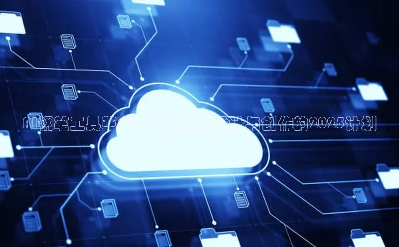 AI钢笔工具革命：引领未来设计与创作的2025计划