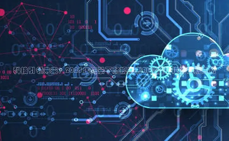 科技引领未来：2025年前景下弱视患者AI智能眼镜的创新应用