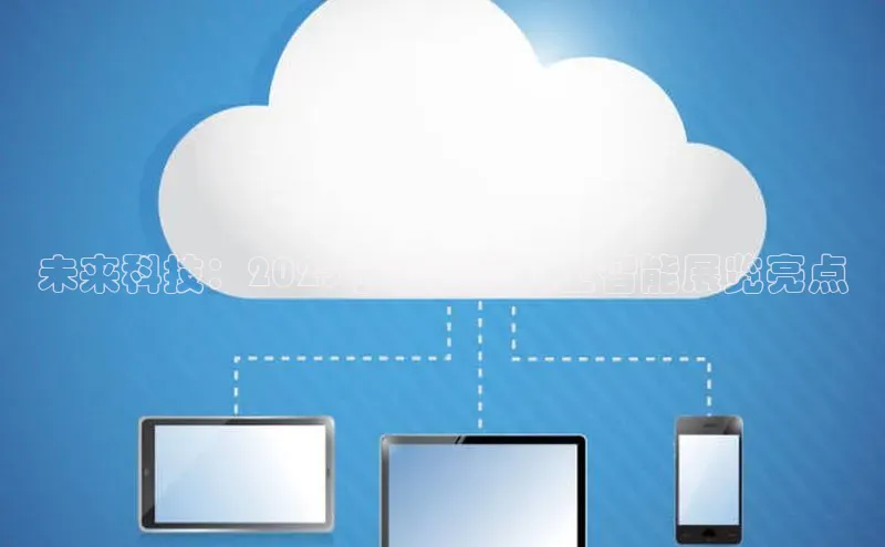 未来科技：2025宁波国际人工智能展览亮点