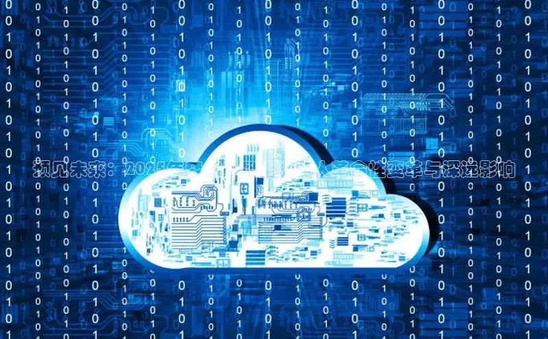 预见未来：2025年梦幻AI智能机器人革命性变革与深远影响