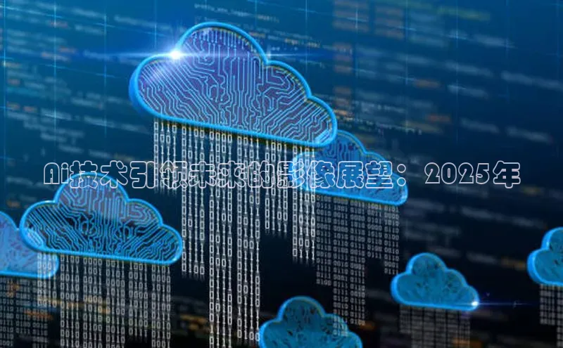 Ai技术引领未来的影像展望：2025年