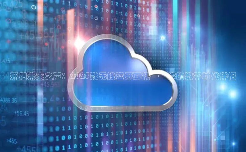 开启未来之声：2025款无线蓝牙耳机——你的数字时代伴侣