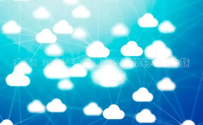 未来：2025年AI入耳蓝牙耳机的革新之旅