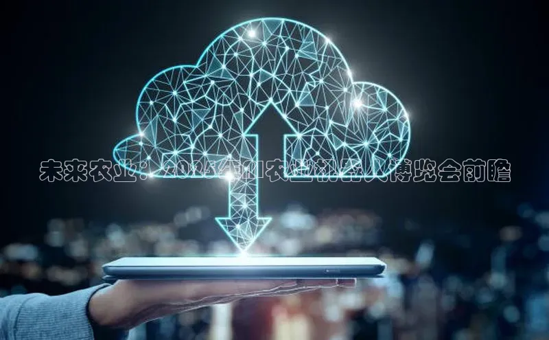 未来农业：2025年AI农业机器人博览会前瞻