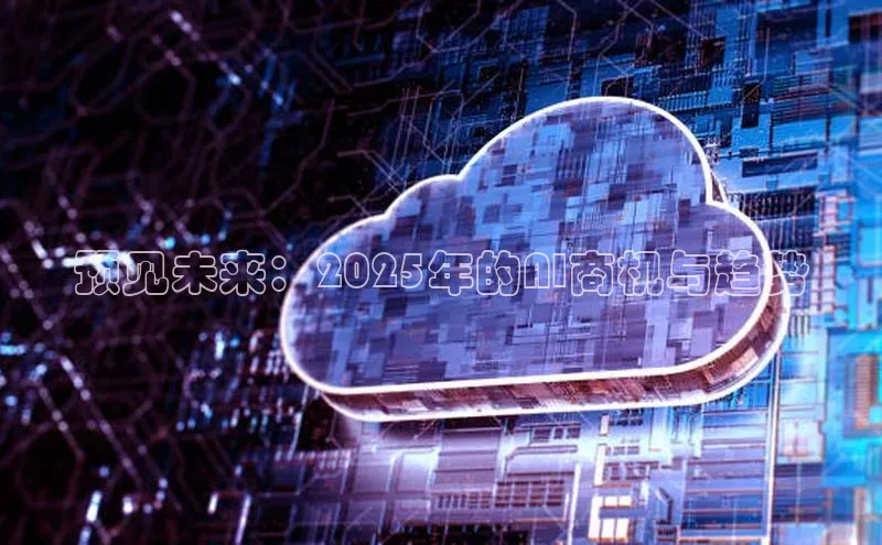 预见未来：2025年的AI商机与趋势