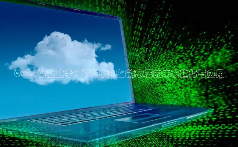 Qwen智能助手：下一代AI智能家居的未来趋势与应用