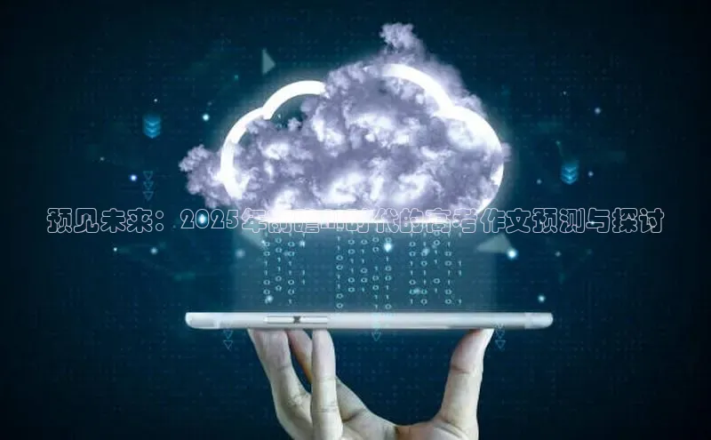 预见未来：2025年前瞻AI时代的高考作文预测与探讨