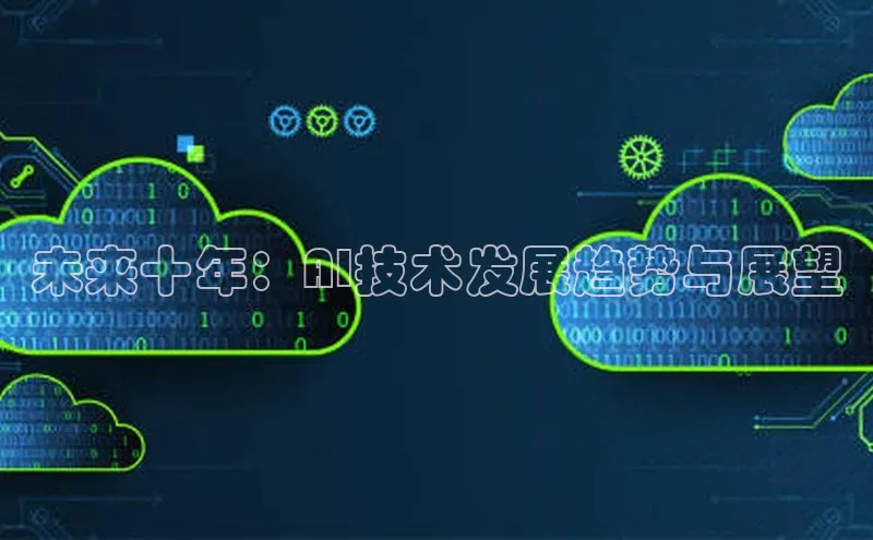 未来十年：AI技术发展趋势与展望