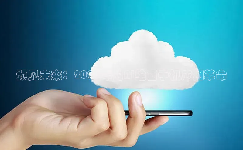 预见未来：2025年的AI绘画手机应用革命