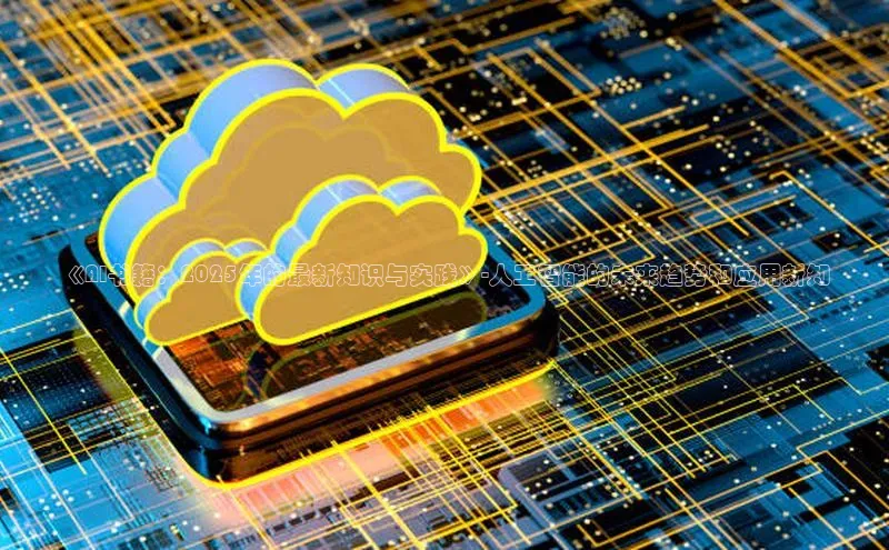 《AI书籍：2025年的最新知识与实践》-人工智能的未来趋势和应用新知