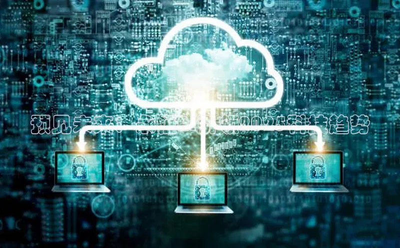 预见未来：永恒AI引领2025科技趋势