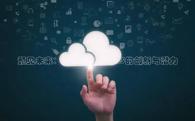 预见未来：无畏14AI版2025的创新与潜力