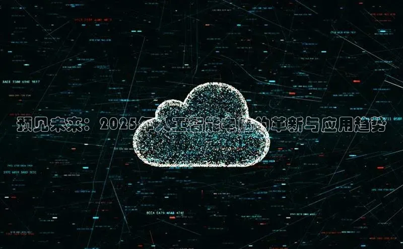 预见未来：2025年人工智能电脑的革新与应用趋势