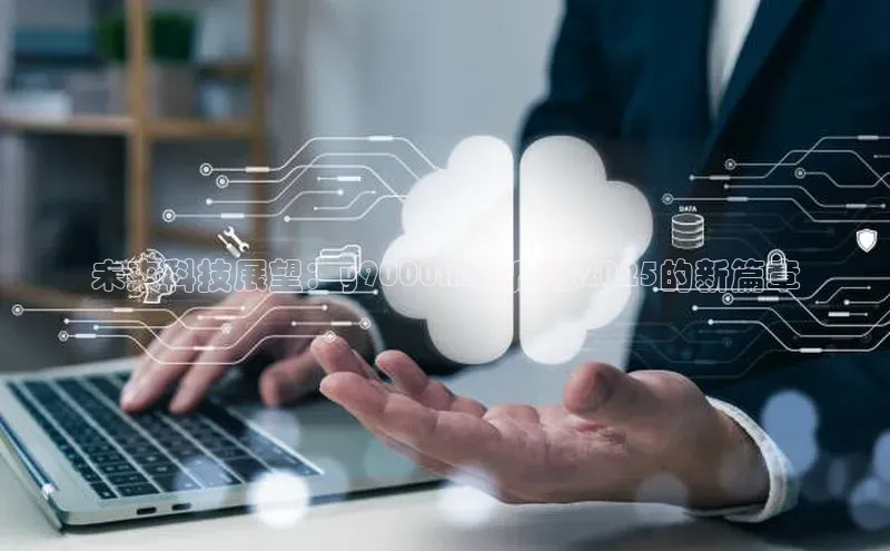 未来科技展望：y9000AI元启版2025的新篇章