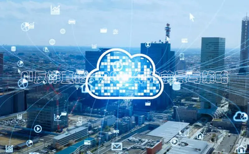 AI反诈直播：2025年的前景与策略