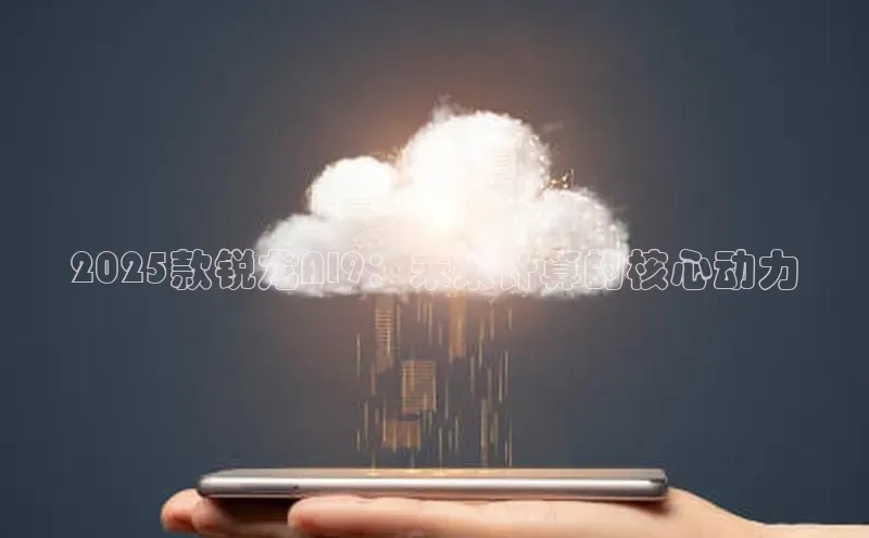 2025款锐龙AI9：未来计算的核心动力