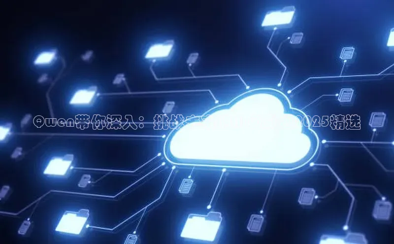 Qwen带你深入：挑战未来的AI必刷题2025精选