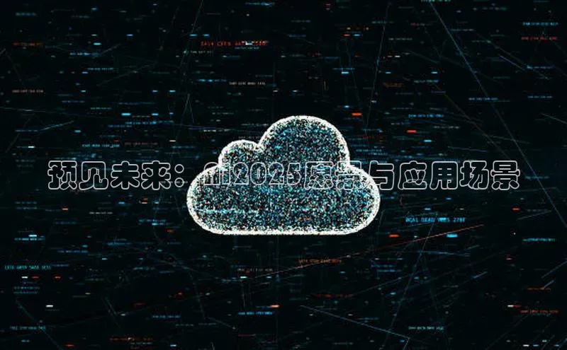 预见未来：AI2025愿景与应用场景