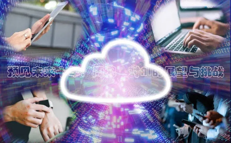 预见未来十年：周鸿祎对AI的展望与挑战