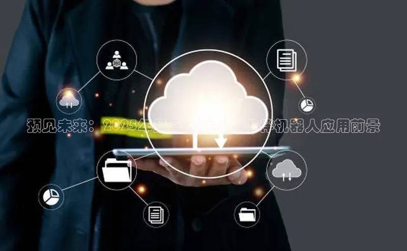 预见未来：2025年最具潜力的AI陪伴机器人应用前景