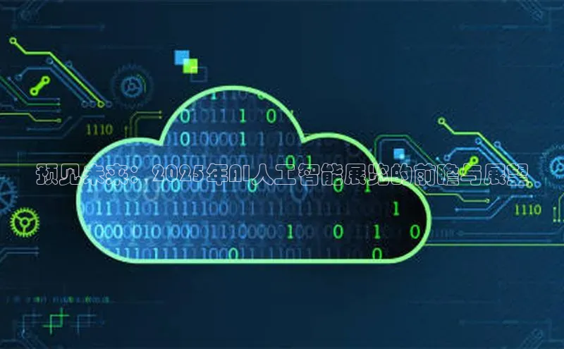 预见未来：2025年AI人工智能展览的前瞻与展望
