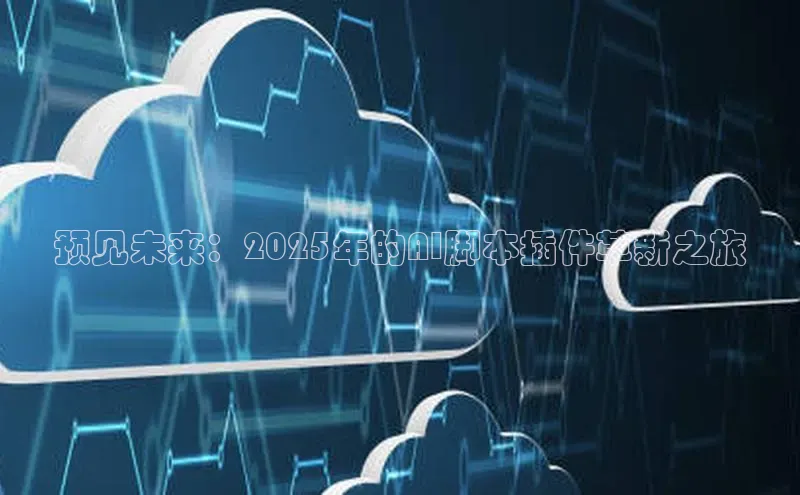 预见未来：2025年的AI脚本插件革新之旅