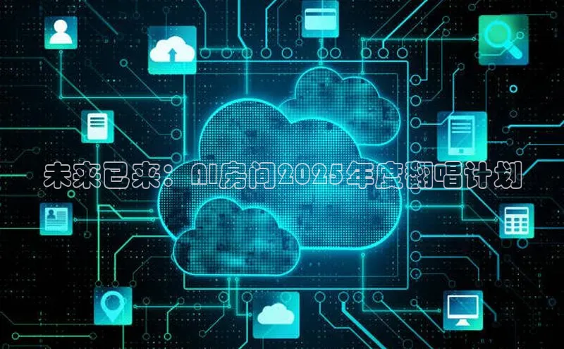 未来已来：AI房间2025年度翻唱计划