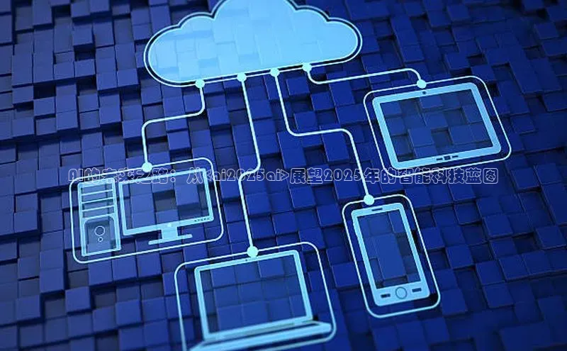 AI的未来之路：从<ai2025ai>展望2025年的智能科技蓝图